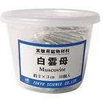 実験用鉱物材料 ケース入り 東京サイエンス