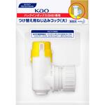 業務用付け替えねじ込みコック大 花王