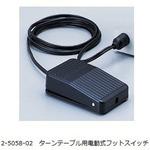 フットスイッチ ターンテーブル電動式用フットスイッチ 1個