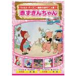 AAM-301 アニメDVD 赤ずきんちゃん エー・アール・シー