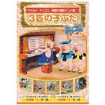 AAM-302 アニメDVD 3匹の子ぶた エー・アール・シー