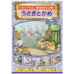 AAM-303 アニメDVD うさぎとかめ エー・アール・シー