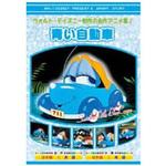 AAM-306 アニメDVD 青い自動車 1枚 エー・アール・シー 【通販モノタロウ】