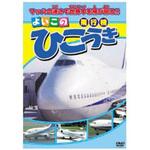ABX-302 知育DVD よいこの ひこうき エー・アール・シー