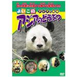 ABX-304 知育DVD よいこの アジアのどうぶつ エー・アール・シー