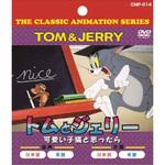 アニメDVD トムとジェリー 可愛い子猫と思ったら エー・アール・シー