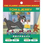 アニメDVD トムとジェリー 西部の伊達ねずみ エー・アール・シー