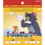 CNP-017 アニメDVD トムとジェリー 春はいたずらもの エー・アール・シー