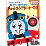 きかんしゃトーマス】のおすすめ人気ランキング - モノタロウ