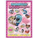 アニメDVD みんなのかわいいラブストーリー エー・アール・シー