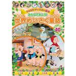 アニメDVD 世界めいさく童話 エー・アール・シー
