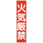 産業標識 日本緑十字社