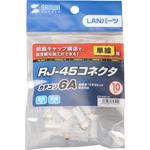 カテゴリ6ARJ-45コネクタ サンワサプライ