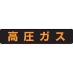 LP高圧ガス関係標識 マグネット 横「高圧ガス」 ユニット