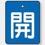バルブ標識 開閉札 エコユニボード(角) ユニット