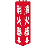 消火器具標識(角) ユニット