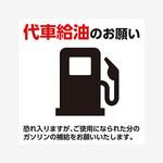 代車給油ステッカー ジャストコーポレーション