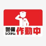 警備システムステッカー ジャストコーポレーション