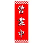のぼり_営業中 ジャストコーポレーション