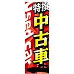 AM-NSK0600-1800 のぼり_中古車1 ジャストコーポレーション