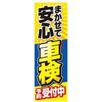 車検 のぼり】のおすすめ人気ランキング - モノタロウ