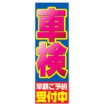 AM-NSK0600-1800 のぼり_車検受付中 ジャストコーポレーション