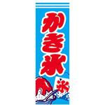 のぼり_かき氷 ジャストコーポレーション