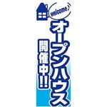 AM-NSK0600-1800 のぼり_オープンハウス開催中 ジャストコーポレーション