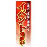 のぼり_イベント開催中 ジャストコーポレーション