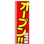 のぼり_オープン ジャストコーポレーション