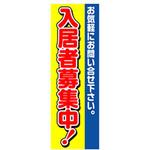 のぼり_入居者募集中! ジャストコーポレーション