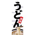 のぼり_うどん ジャストコーポレーション