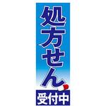 のぼり_処方せん ジャストコーポレーション
