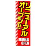 AM-NSK0600-1800 のぼり_リニューアルオープン ジャストコーポレーション
