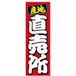 AM-NSK0600-1800 のぼり_産地直売所 ジャストコーポレーション