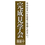 AM-NSK0600-1800 のぼり_完成見学会 ジャストコーポレーション