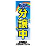 AM-NSK0600-1800 のぼり_好評分譲中 ジャストコーポレーション