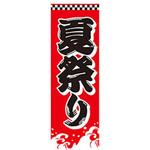 のぼり_夏祭り ジャストコーポレーション