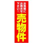のぼり_売物件 ジャストコーポレーション