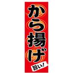 AM-NSK0600-1800 のぼり_から揚げ ジャストコーポレーション