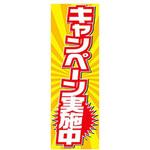 AM-NSK0600-1800 のぼり_キャンペーン実施中 ジャストコーポレーション
