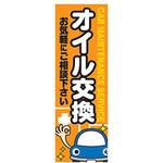AM-NSK0600-1800 のぼり_オイル交換 ジャストコーポレーション