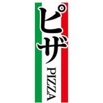 のぼり_ピザ ジャストコーポレーション