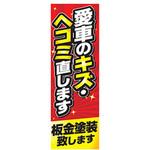 AM-NSK0600-1800 のぼり_愛車のキズ・ヘコミ直します ジャストコーポレーション