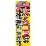 AM-NSK0600-1800 のぼり_キズ・ヘコミの修理いたします ジャストコーポレーション
