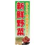 AM-NSK0600-1800 のぼり_新鮮野菜 ジャストコーポレーション