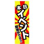 AM-NSK0600-1800 のぼり_本日イベント ジャストコーポレーション