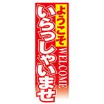 のぼり_いらっしゃいませ ジャストコーポレーション