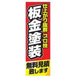 AM-NSK0600-1800 のぼり_板金塗装 ジャストコーポレーション