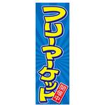 AM-NSK0600-1800 のぼり_フリーマーケット ジャストコーポレーション